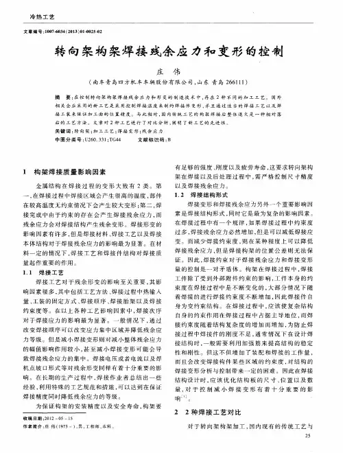 转向架构架焊接残余应力和变形的控制