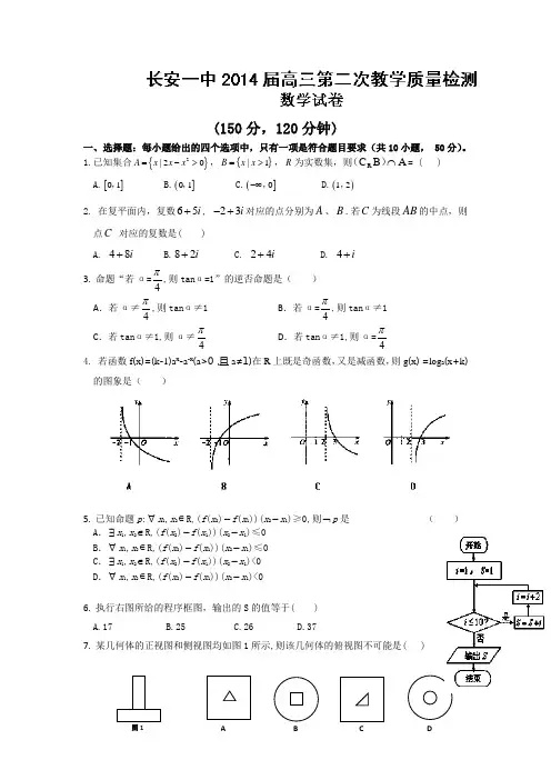 陕西省西安市长安区第一中学2014届高三上学期第二次质量检测数学试题
