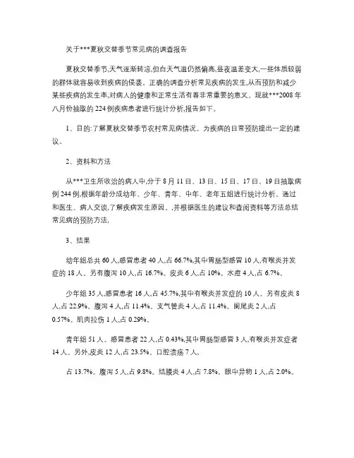 季节交替常见病的调查(精)