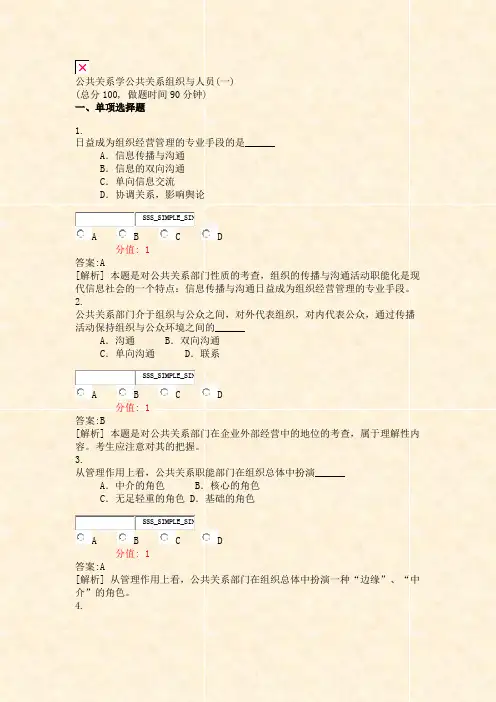 公共关系学公共关系组织与人员(一)_真题(含答案与解析)-交互
