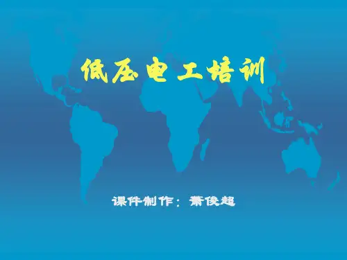 低压电工安全培训课件