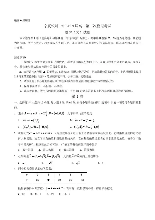 宁夏银川一中2019届高三第三次模拟考试数学(文)试题Word版含答案
