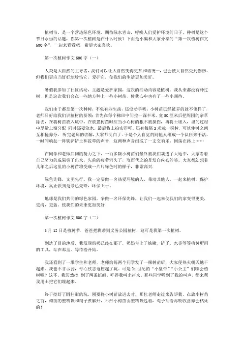 第一次植树作文600字