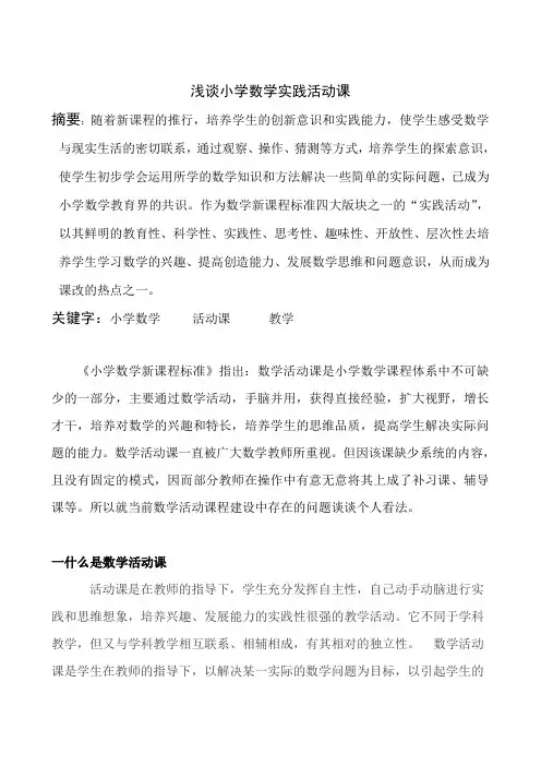 浅谈小学数学实践活动课 2