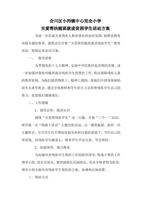关爱帮扶贫困残疾学生活动方案