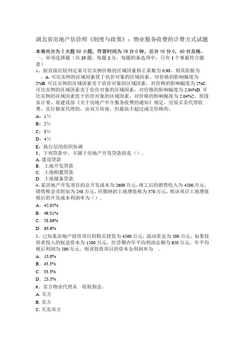 湖北省房地产估价师《制度与政策》：物业服务收费的计费方式试题