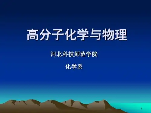 高分子化学与物理 第七章 配位集合.