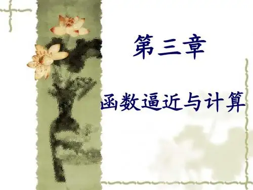 数值分析 第三章 函数逼近与计算