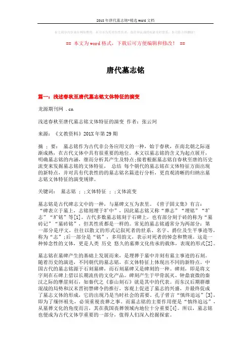 2018年唐代墓志铭-精选word文档 (10页)