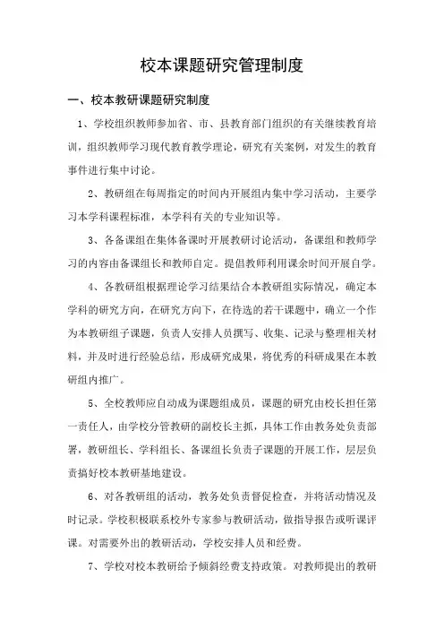 校本课题研究管理制度