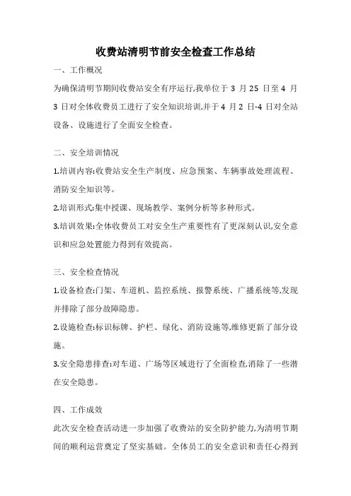 收费站清明节前安全检查工作总结