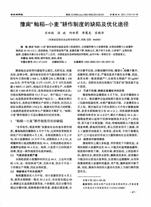 豫南“籼稻-小麦”耕作制度的缺陷及优化途径