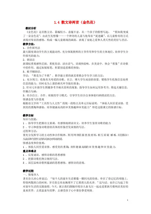 七年级语文上册 1.4 散文诗两首(金色花)教案 (新版)新人教版