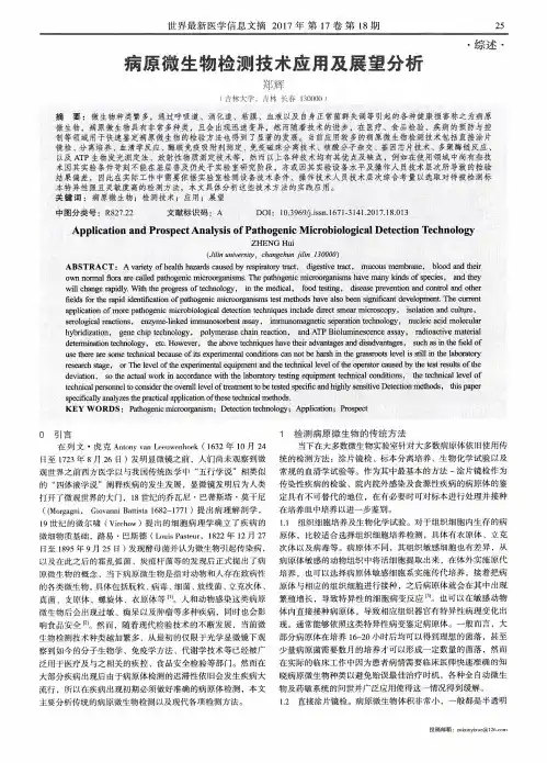 病原微生物检测技术应用及展望分析
