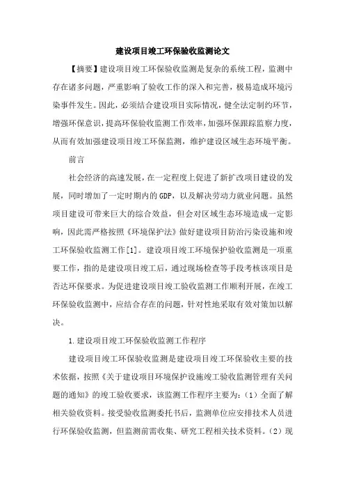 建设项目竣工环保验收监测论文