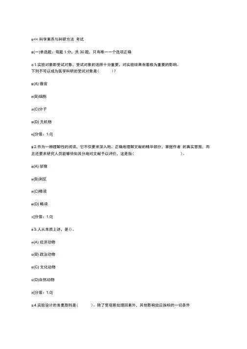 科学素养与科研方法及答案92分