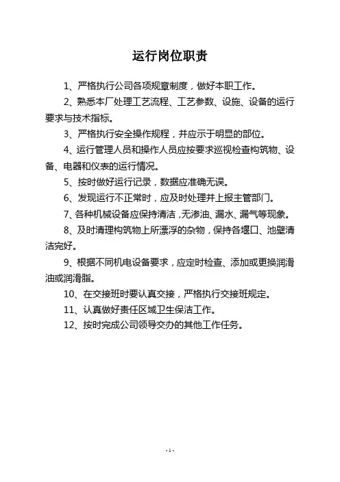 运行岗位职责