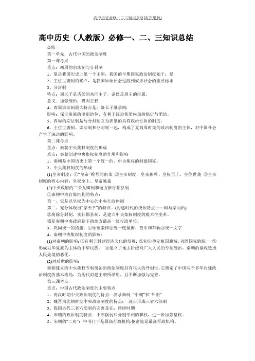 高中历史必修一二三知识点总结(完整版)