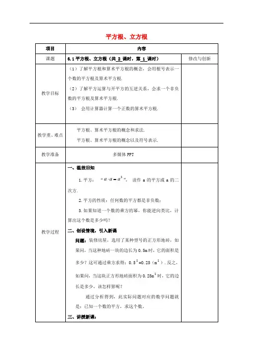 初中数学七年级下册第6章实数6.1平方根立方根教案