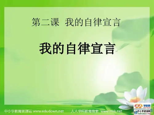 《我的自律宣言》