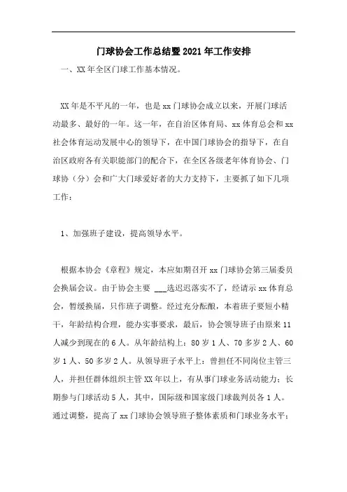 门球协会工作总结暨2021年工作安排