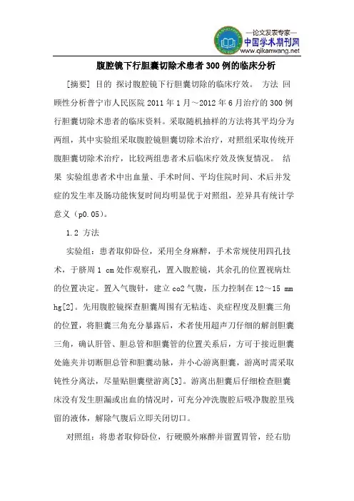 腹腔镜下行胆囊切除术患者300例的临床分析