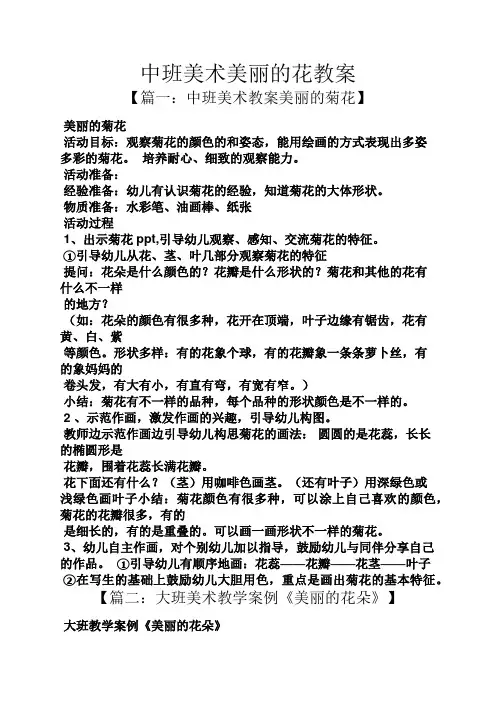 中班美术美丽的花教案
