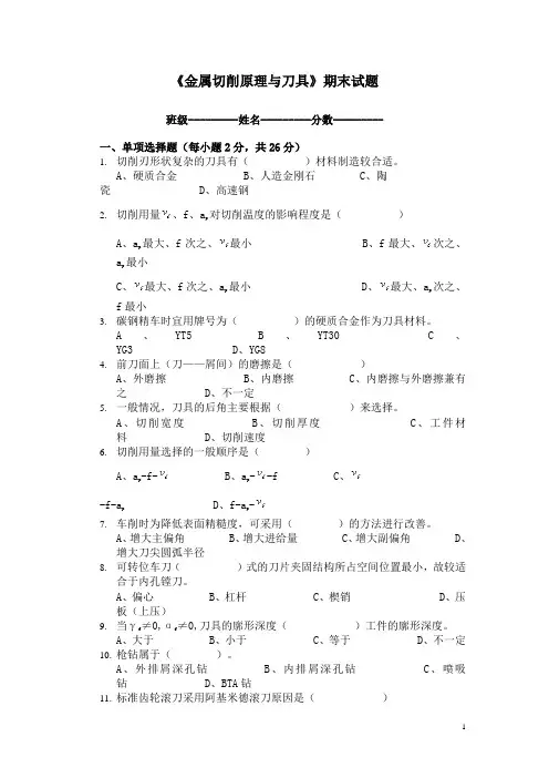 金属切削原理与刀具期末试卷