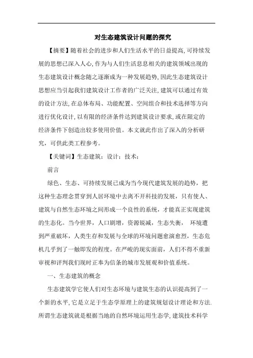 对生态建筑设计问题的探究