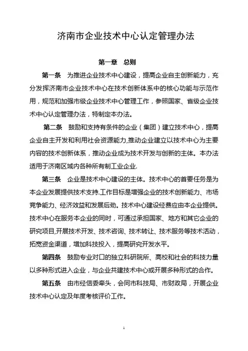 济南市企业技术中心认定管理办法