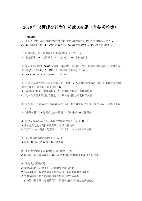 精选最新2020年《管理会计学》完整考试题库358题(含标准答案)