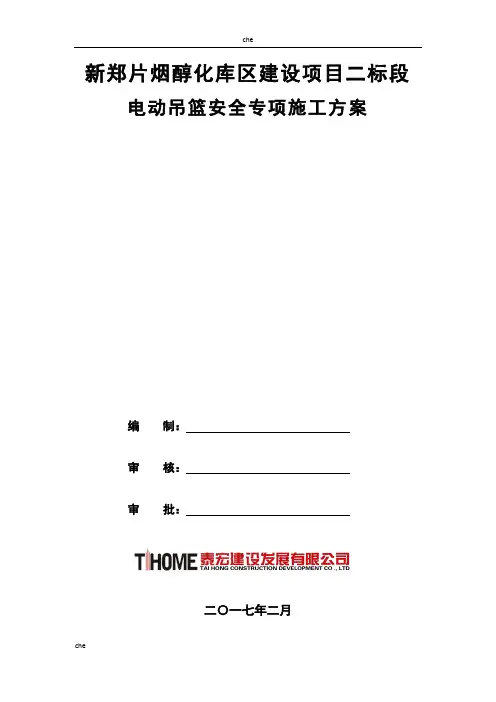 施工方案-电动吊篮安全专项施工方案