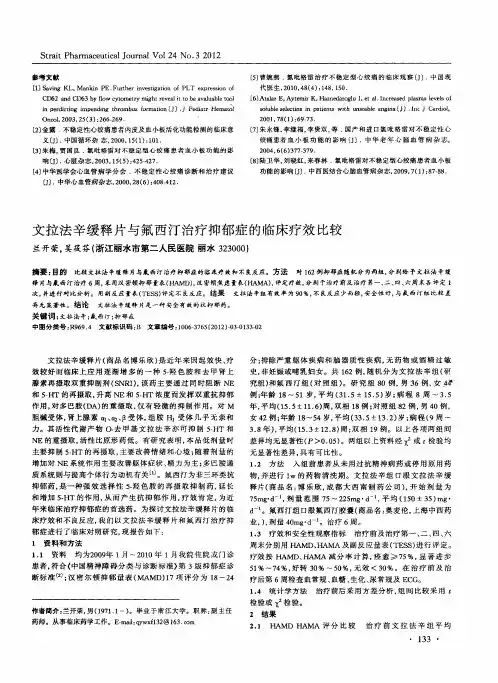 文拉法辛缓释片与氟西汀治疗抑郁症的临床疗效比较