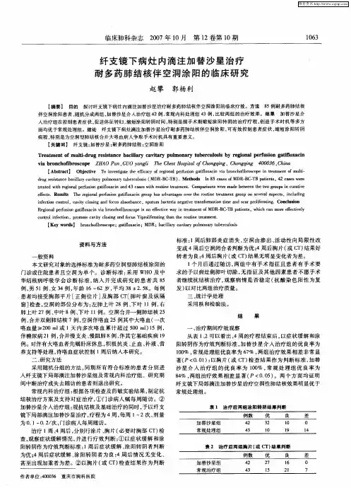 纤支镜下病灶内滴注加替沙星治疗耐多药肺结核伴空洞涂阳的临床研究
