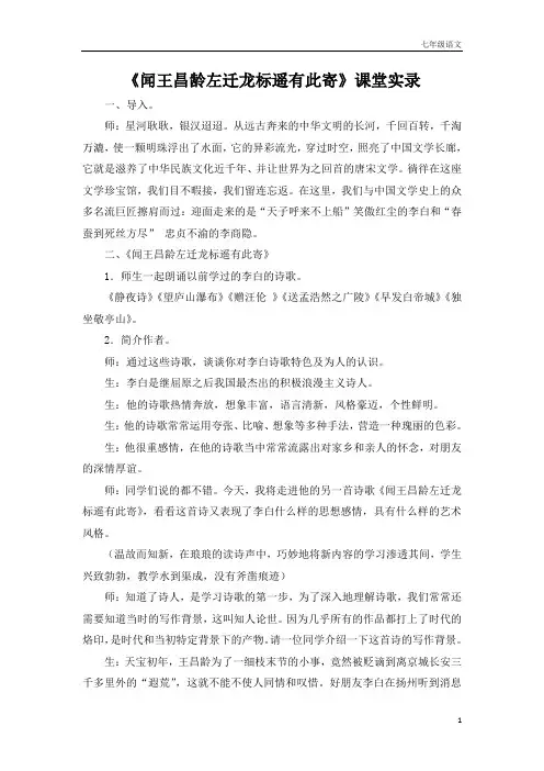 七年级语文上册《闻王昌龄左迁龙标遥有此寄》课堂实录