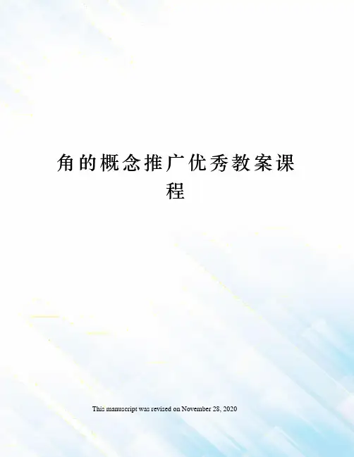 角的概念推广优秀教案课程