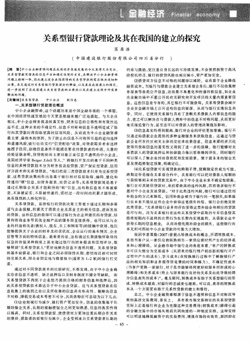 关系型银行贷款理论及其在我国的建立的探究