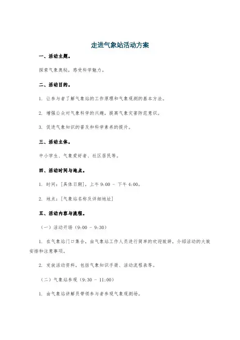 走进气象站活动方案