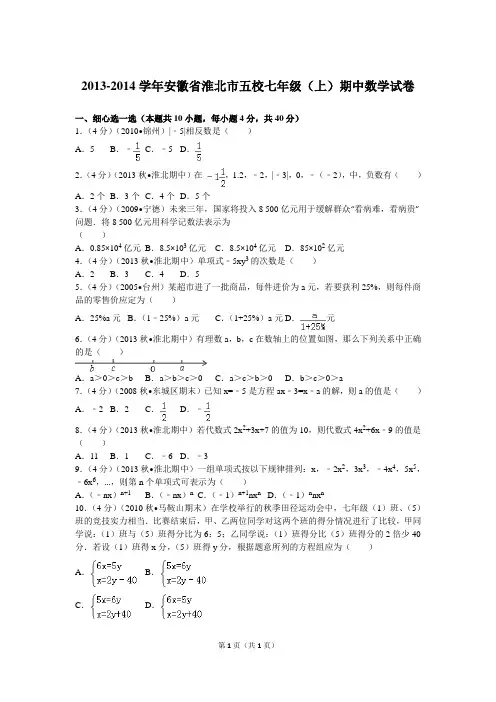 2013-2014学年安徽省淮北市五校七年级(上)期中数学试卷