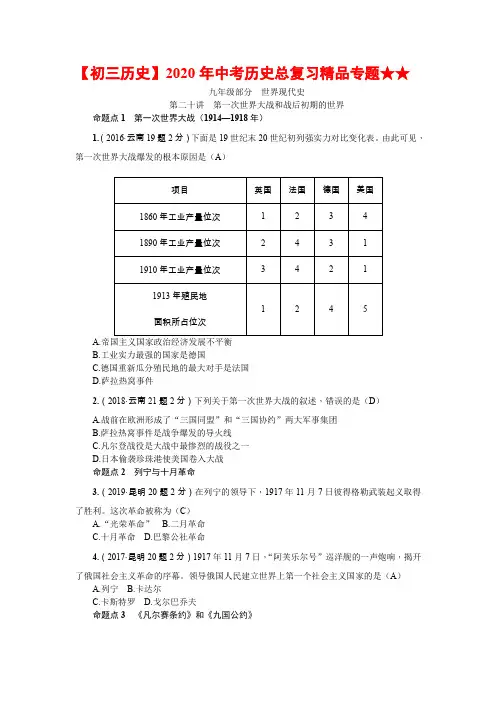 【初三历史】2020年中考历史总复习精品专题★★第二十讲 第一次世界大战和战后初期的世界