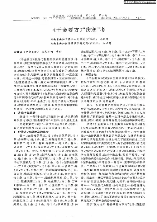 《千金要方》“伤寒”考