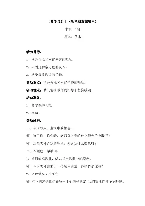 幼儿园小班下册艺术活动《颜色朋友在哪里》教案