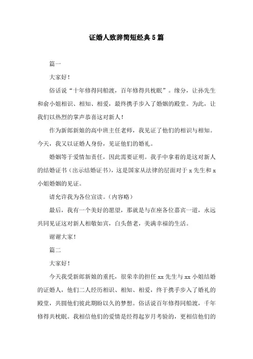证婚人致辞简短经典5篇