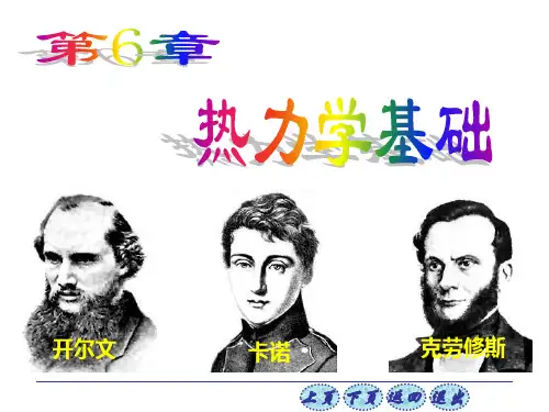 大物第六章 热力学基础概要