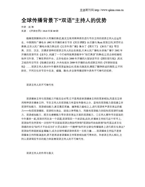 全球传播背景下“双语”主持人的优势
