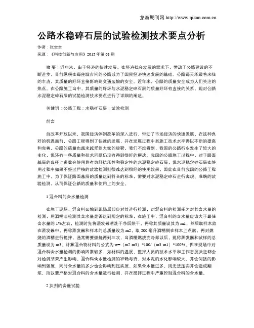 公路水稳碎石层的试验检测技术要点分析