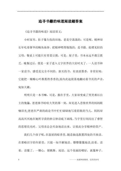 追寻书籍的味道阅读题答案