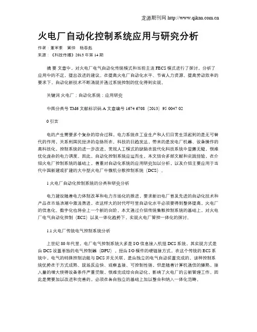 火电厂自动化控制系统应用与研究分析