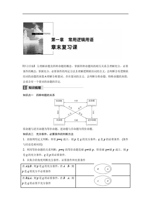 2018版高中数学北师大版选修1-1学案：第一章 章末复习