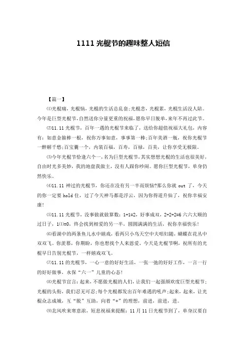 1111光棍节的趣味整人短信